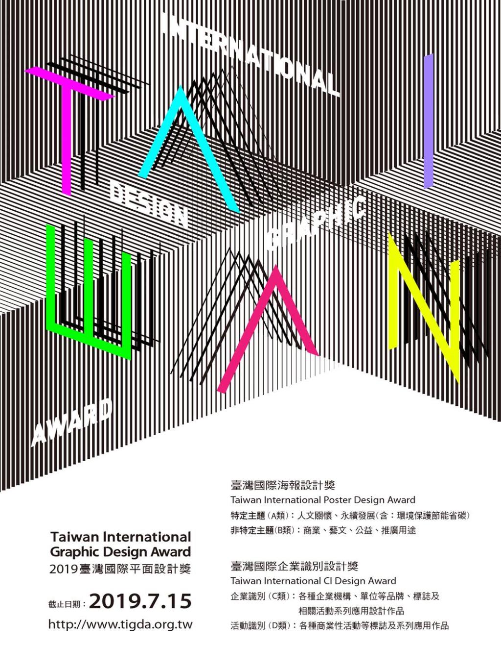 2019 TiGDA 臺灣國際平面設計競賽，開放報名至7/15止，熱烈徵件中！