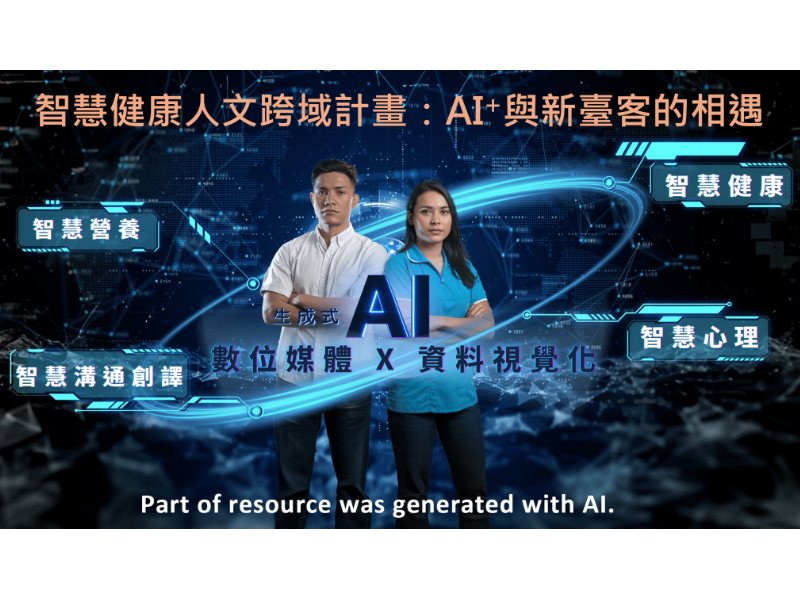 【智慧跨域課程】智慧健康人文跨域計畫：AI+與新臺客的相遇