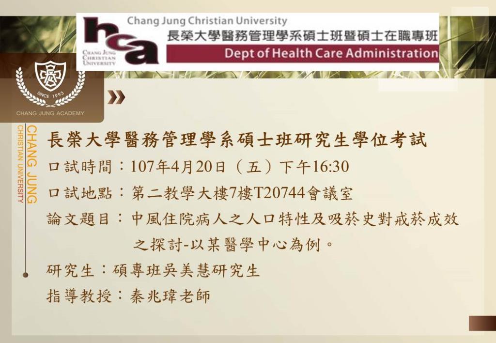 吳美慧同學學位考試海報