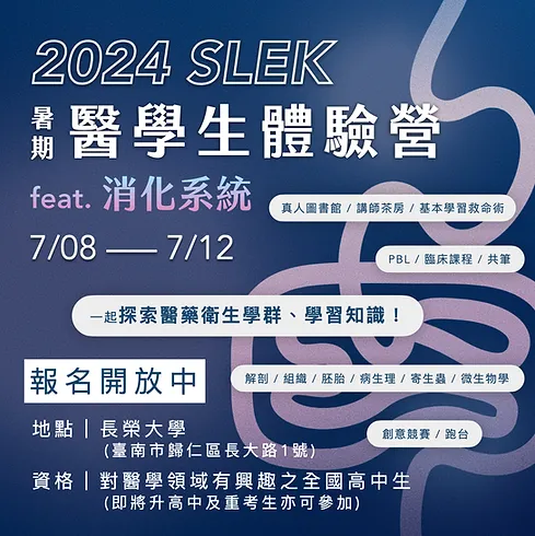 2024 SLEK暑期醫學生體驗營報名開放中