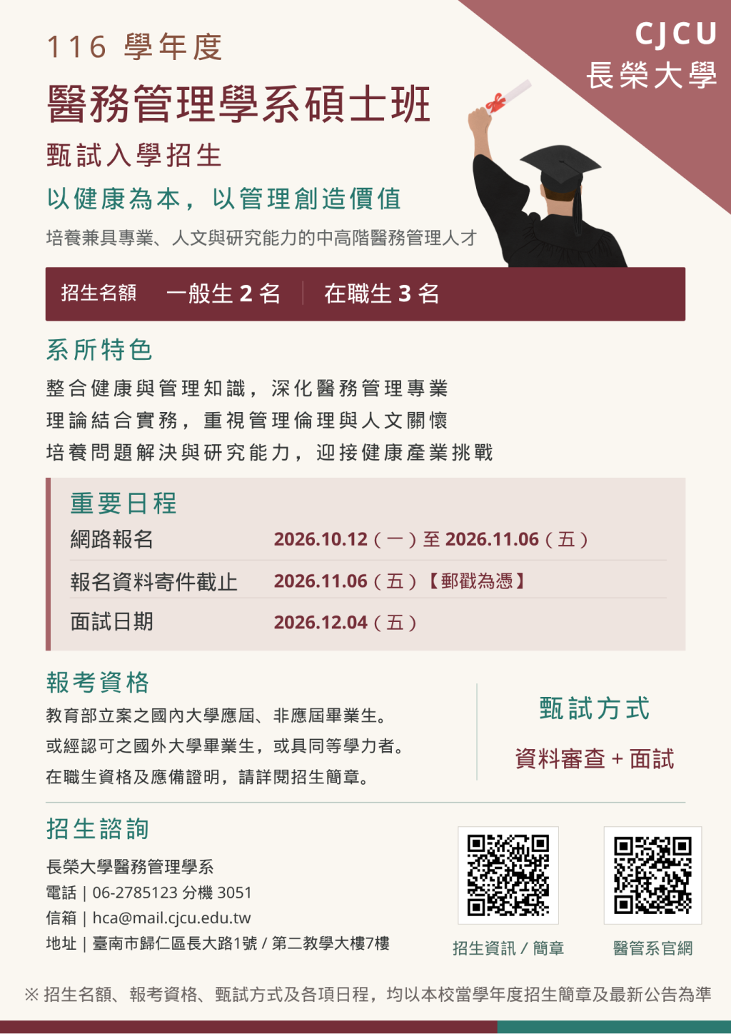 醫務管理學系碩士班甄試入學招生海報