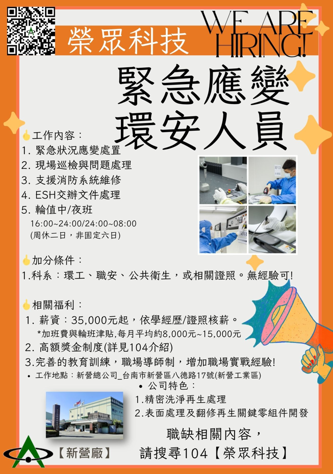 榮眾科技】緊急應變環安人員ERC_人才招募