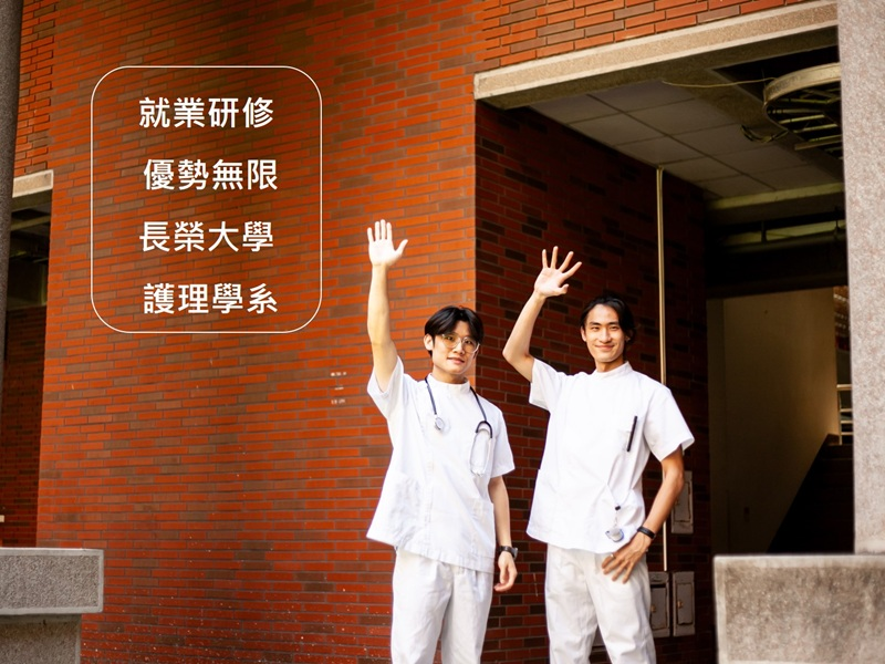 長榮大學護理學系114學年度大學分發滿招！0缺額！
