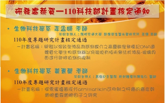 恭賀!  黃惠蘭老師、李孟娟老師 通過110學年度科技部計畫核定