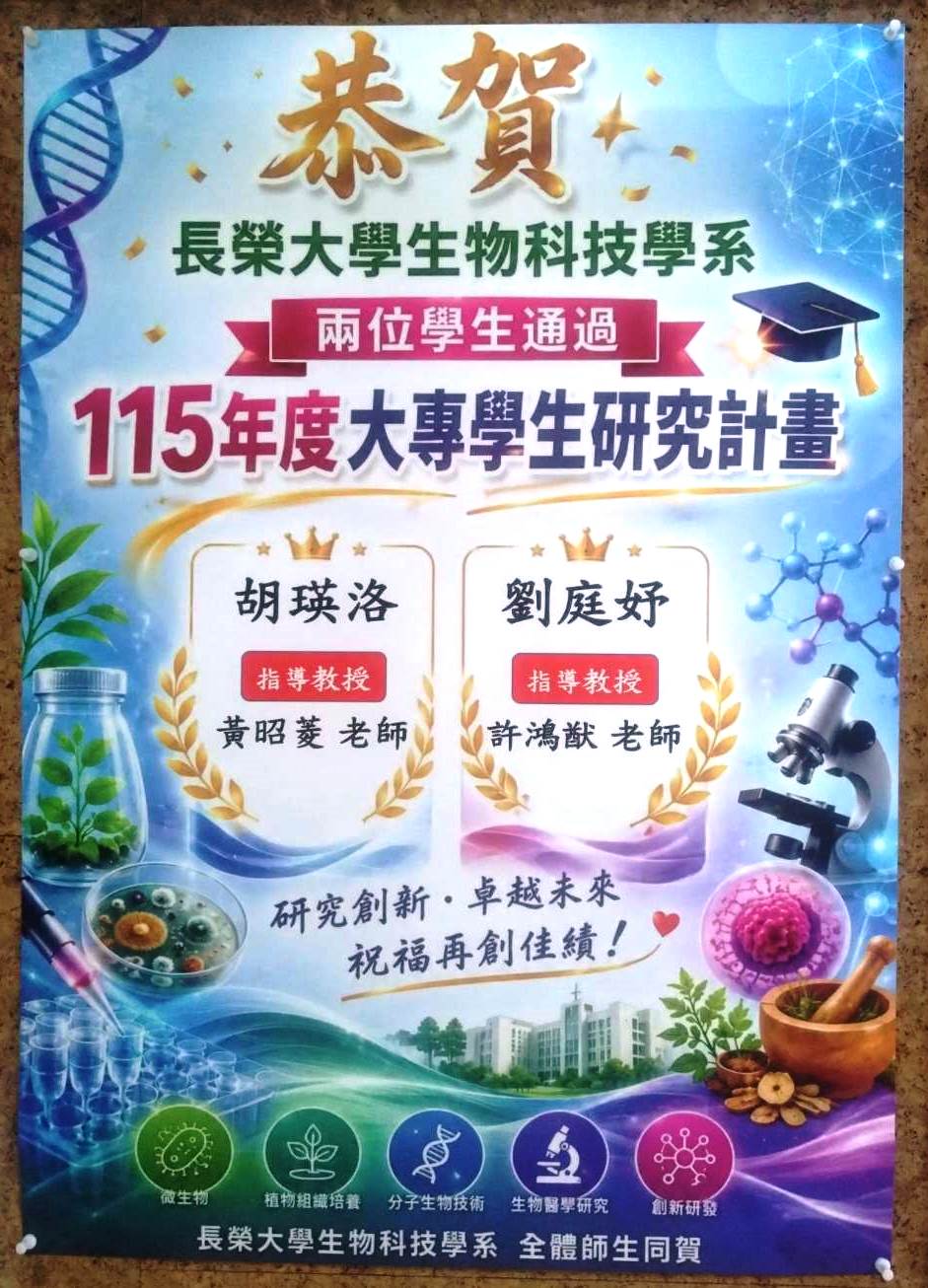恭賀! 國科會115年度大專學生研究計畫核定通知