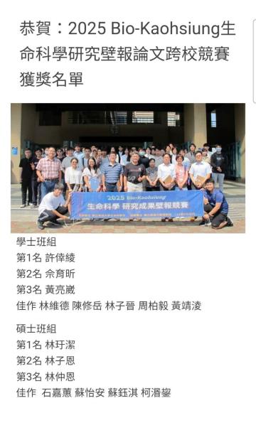 高雄大學 2025 Bio-Kaohsiung生命科學研究壁報論文跨校競賽