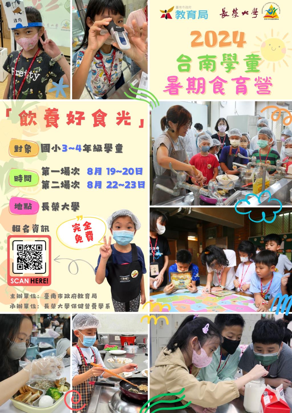 2024 台南學童暑期食育營-海報