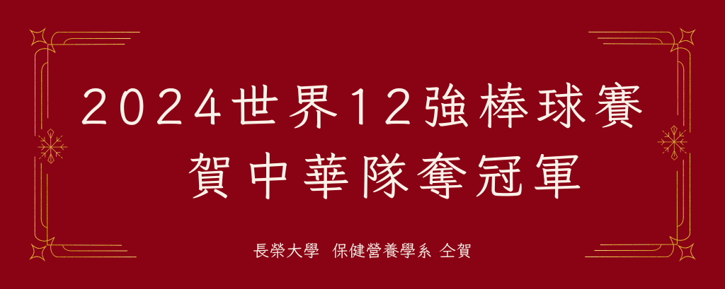 賀！營養系優秀系友 國家隊最佳支援