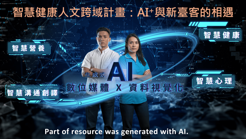 【智慧跨域課程】智慧健康人文跨域計畫：AI+與新臺客的相遇