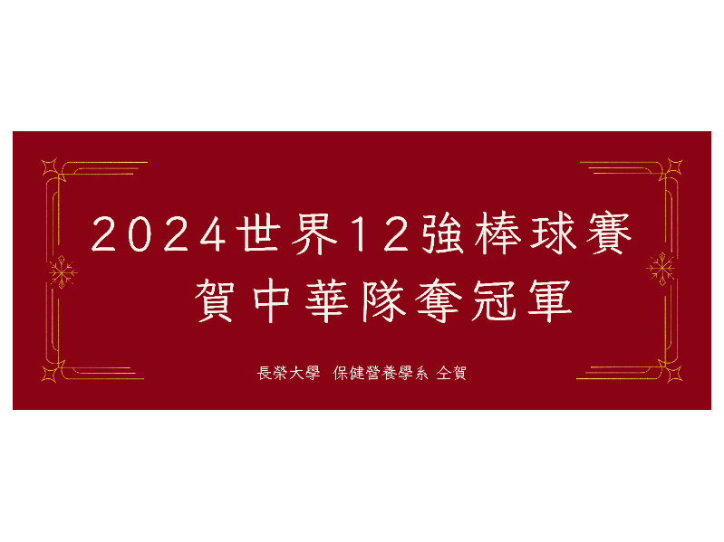 賀！營養系優秀系友 國家隊最佳支援