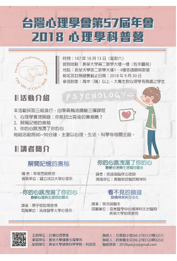 台灣心理學學會第57屆年會暨心理科普營