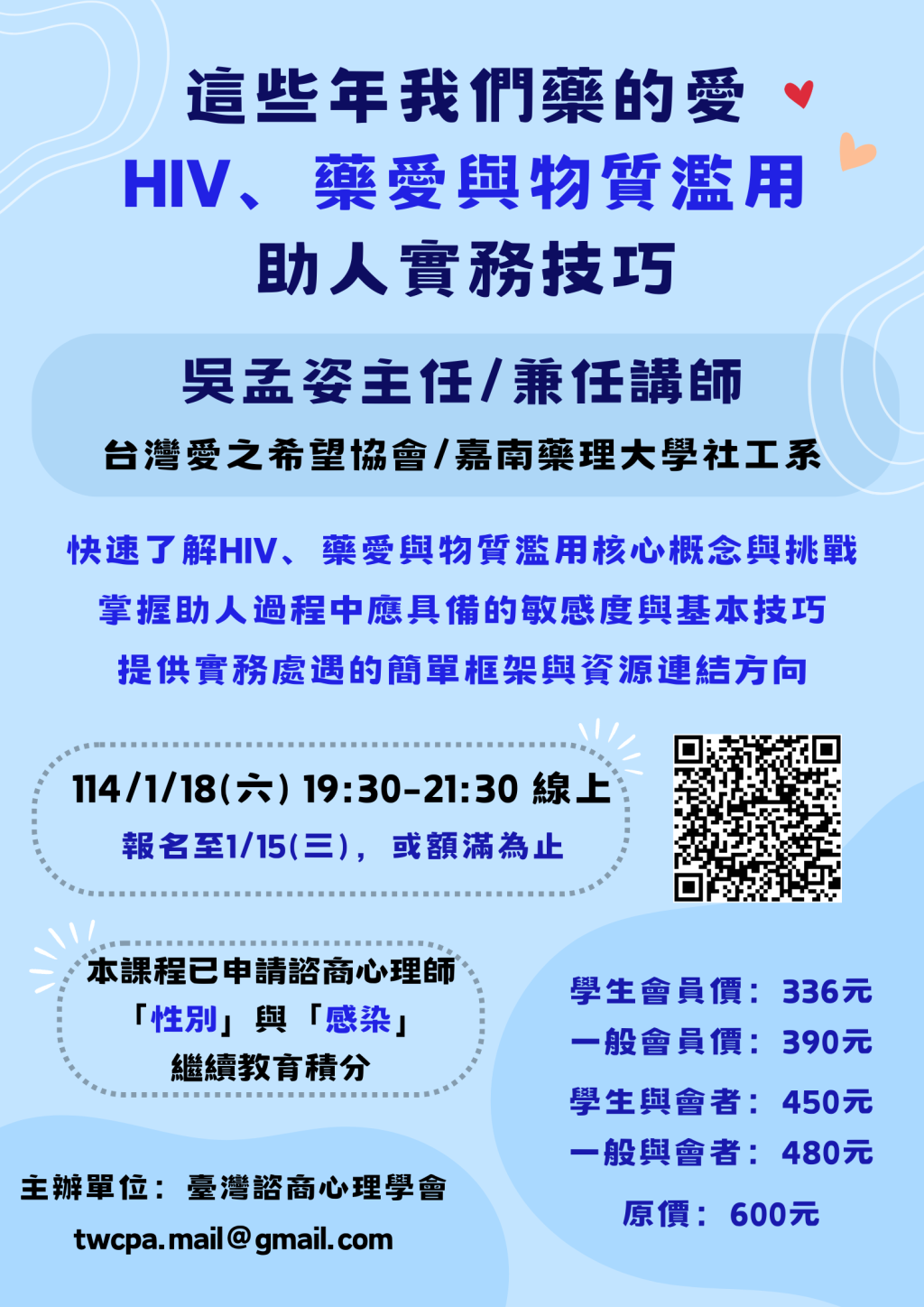 這些年我們藥的愛：HIV、藥愛與物質濫用助人實務技巧講座