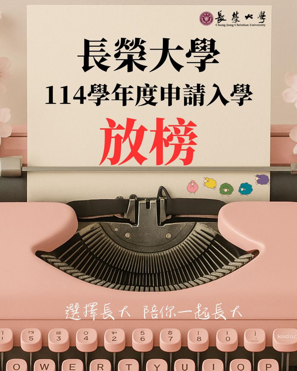 114申請入學放榜