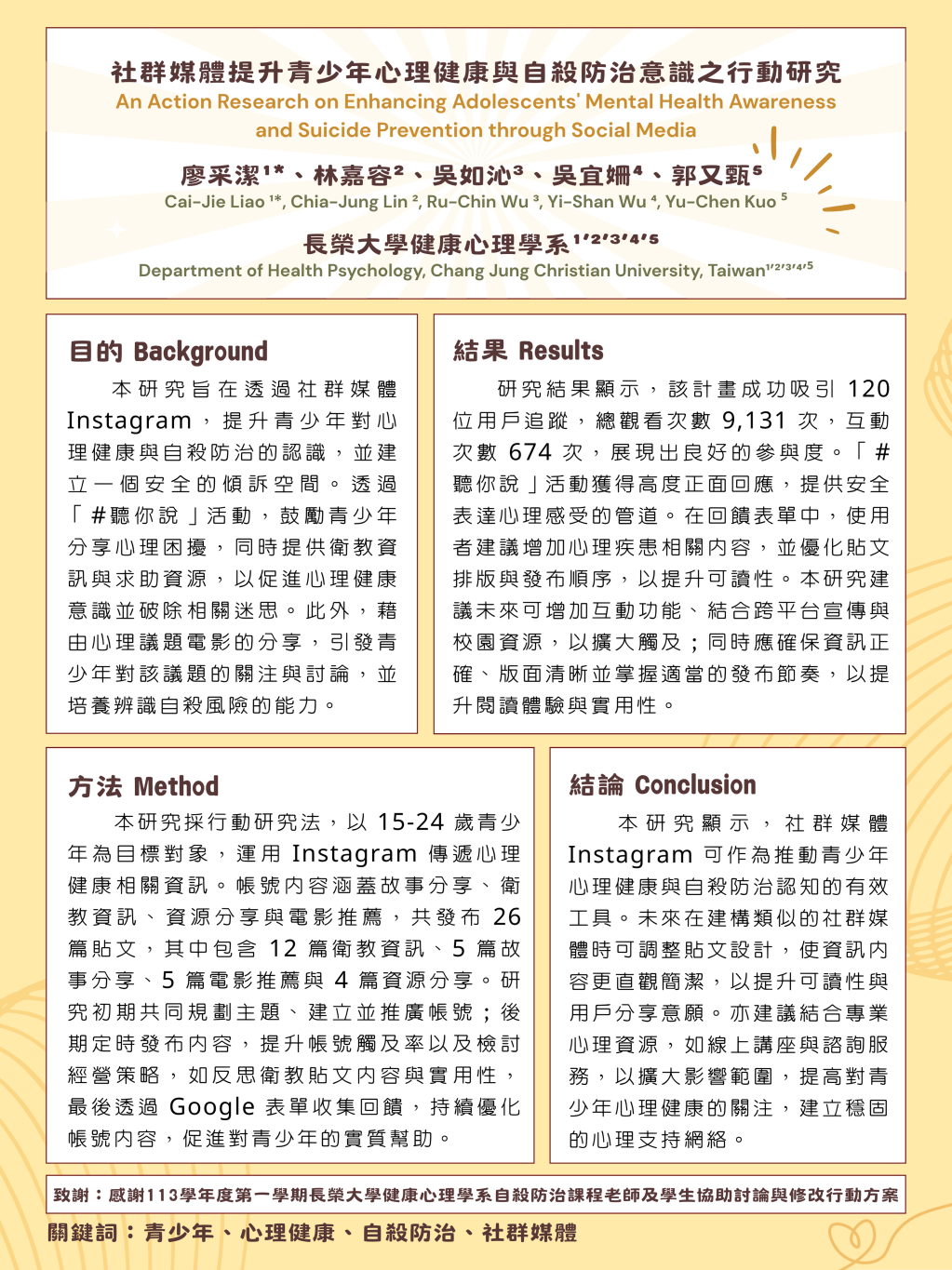 114師生學術研究相關成果