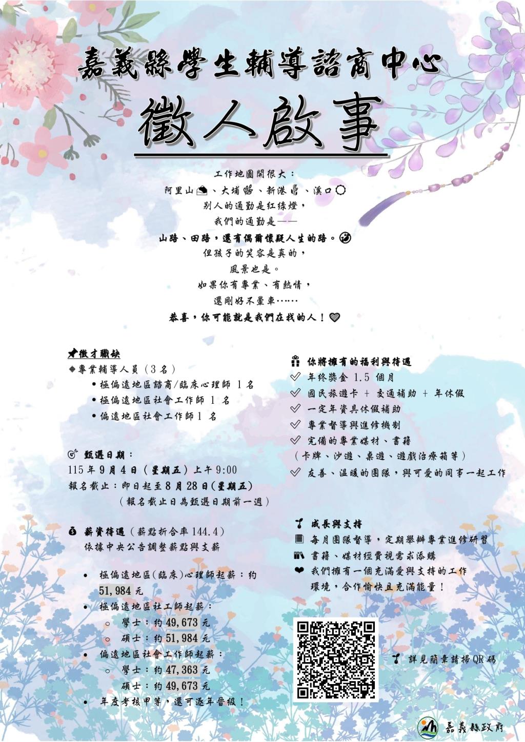 嘉義縣學生輔導諮商中心徵人啟事