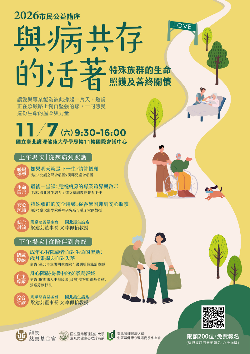 與病共存的活著─特殊族群的生命照護及善終關懷 