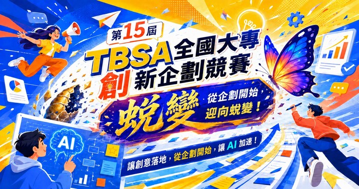 第15屆 TBSA 全國大專創新企劃競賽 × 企業人才共創博覽會
