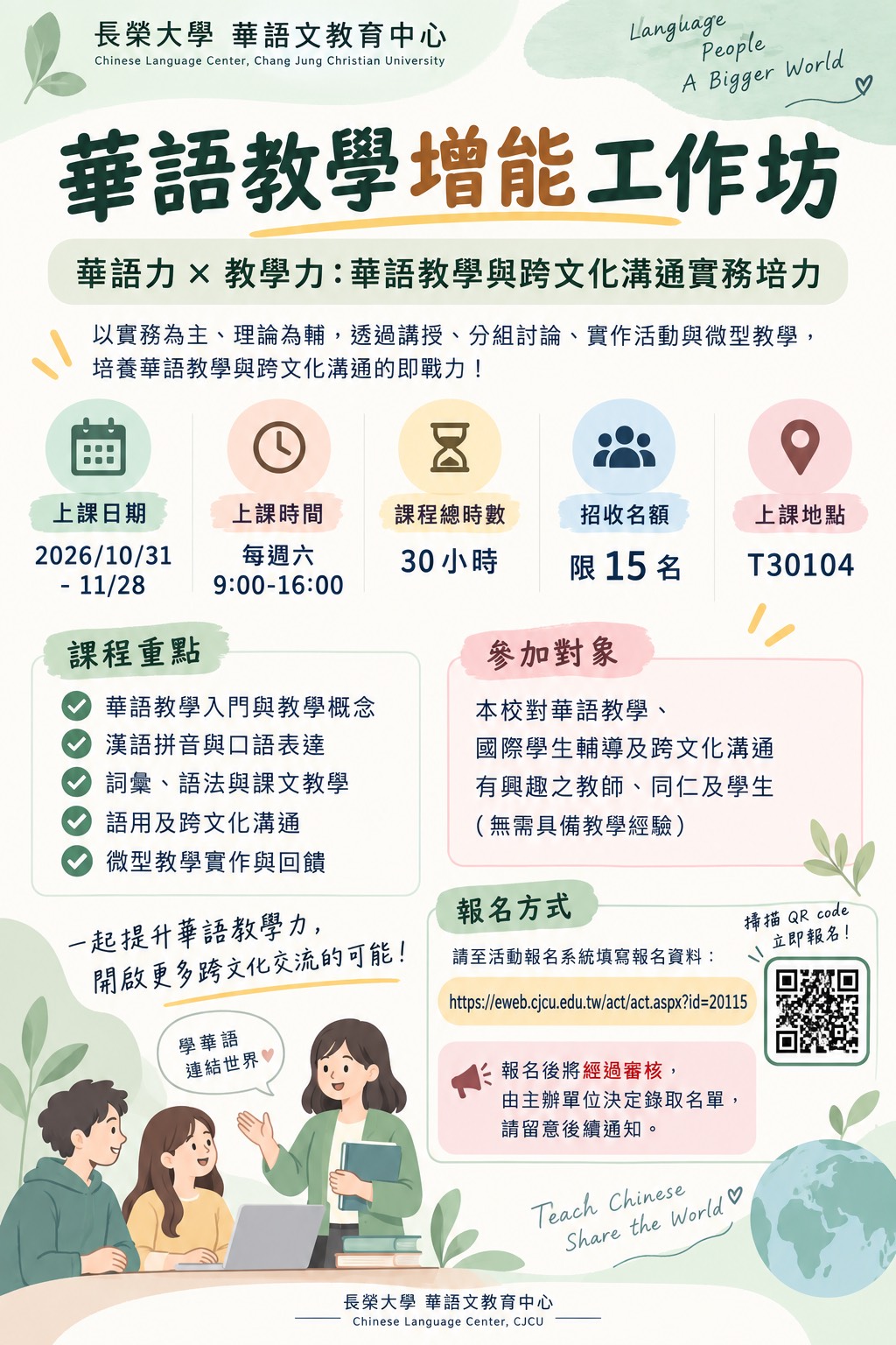 華語教學增能工作坊