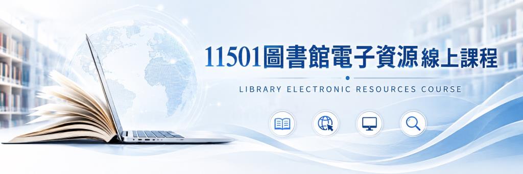 線上資料庫講習