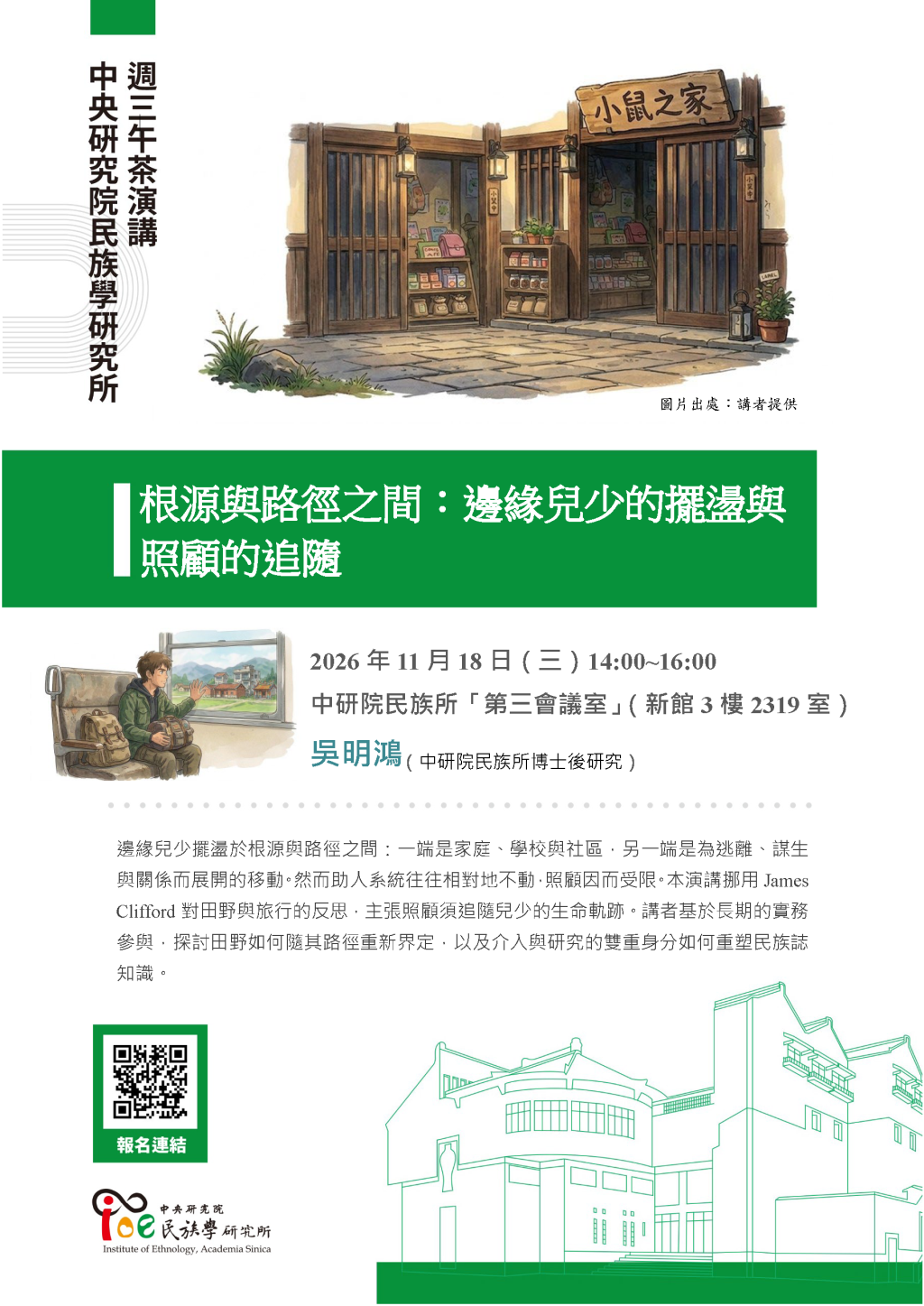 根源與路徑之間：邊緣兒少的擺盪與照顧的追隨