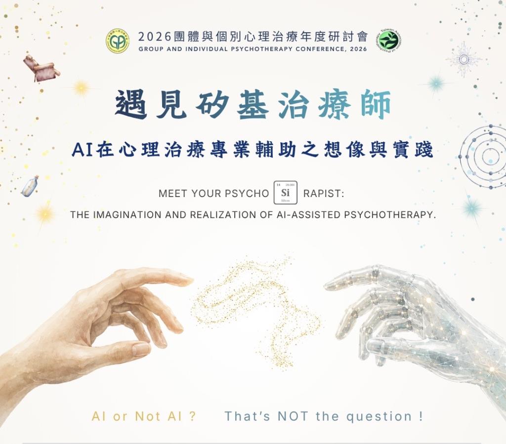 遇見「矽基治療師」：AI在心理治療專業輔助之想像與實踐