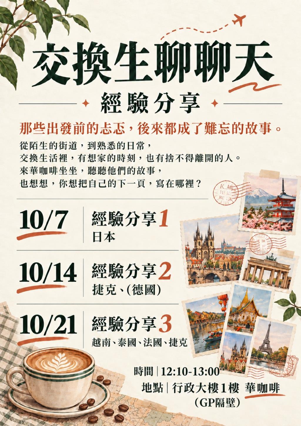 交換生聊聊天─經驗分享會