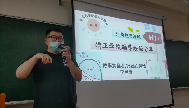 系友分享矯正實務帶領師生拓展心理助人視野