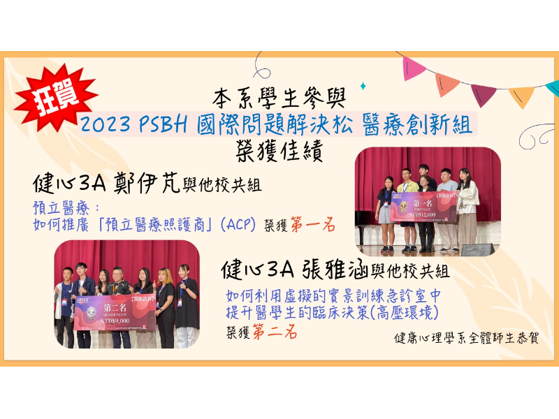 恭喜本系健心3A鄭伊芃、張雅涵參與「2023 PSBH 國際問題解決松」醫療創新組榮獲第一名、第二名。