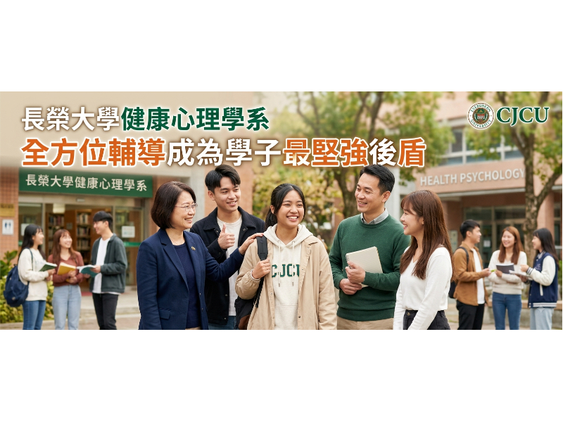 告別入學焦慮！長榮大學健康心理學系打造「新鮮人生活序曲」，全方位輔導做學子最堅強後盾