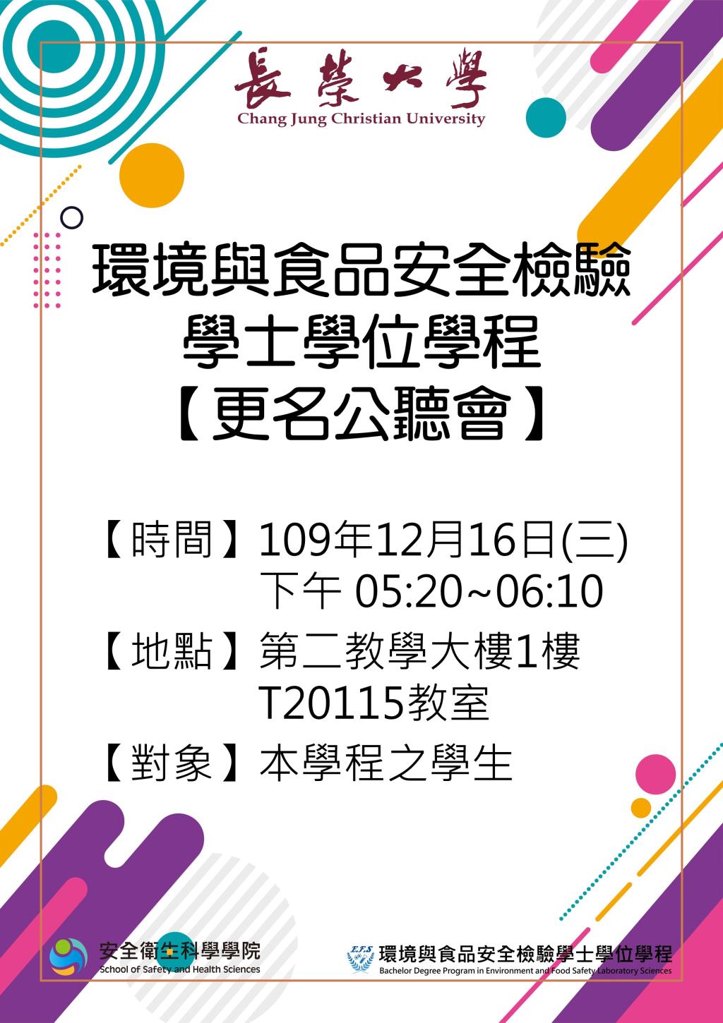 【食安學程】敬邀參加本學程更名公聽會