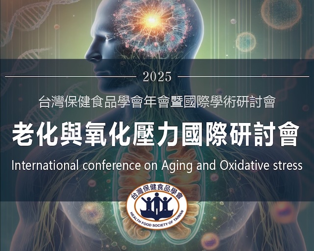 2025年台灣保健食品年會暨國際研討會：老化與氧化壓力(Aging and Oxidative Stress) 