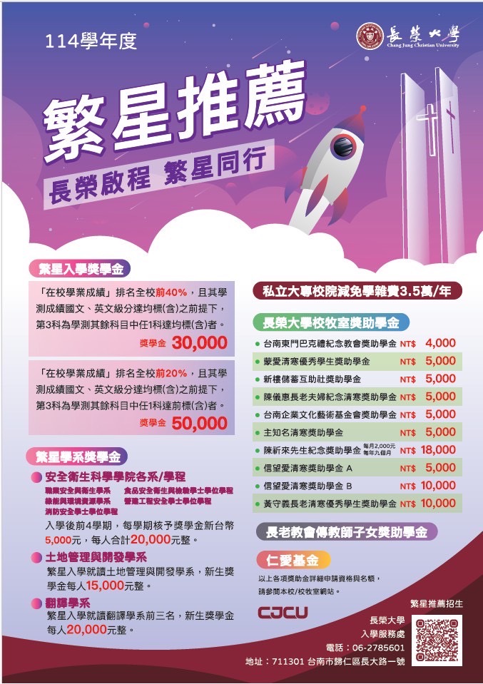 長榮大學繁星新生獎學金