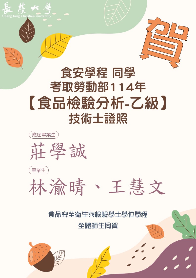 賀！食安學程同學取得食品檢驗分析技術士乙級證照