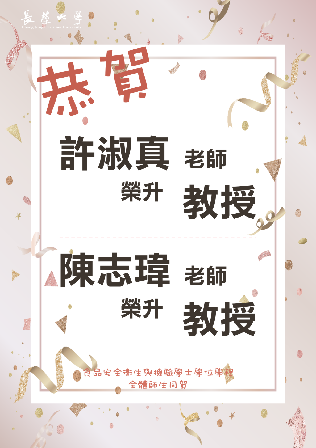 恭賀👍本學程兩位老師通過教師升等