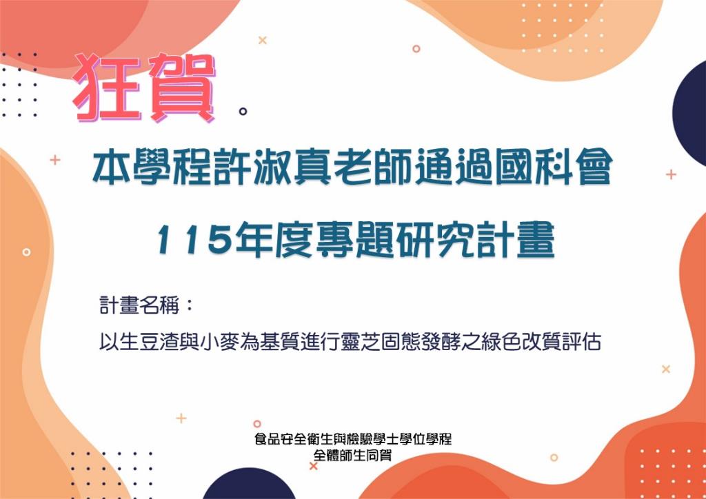 長榮大學食安學程許淑真老師通過115年國科會專題研究計畫