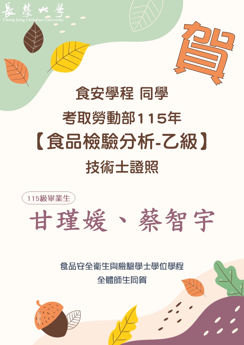 長榮大學食安學程再傳捷報 兩位大四畢業生考取食品檢驗分析技術士乙級證照