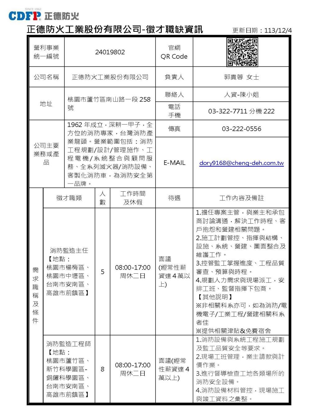 正德防火股份有限公司徵才