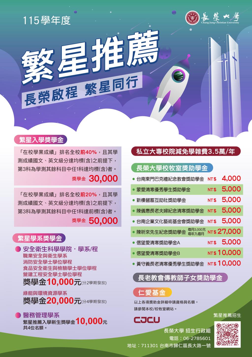 115長榮大學繁星推薦入學獎學金