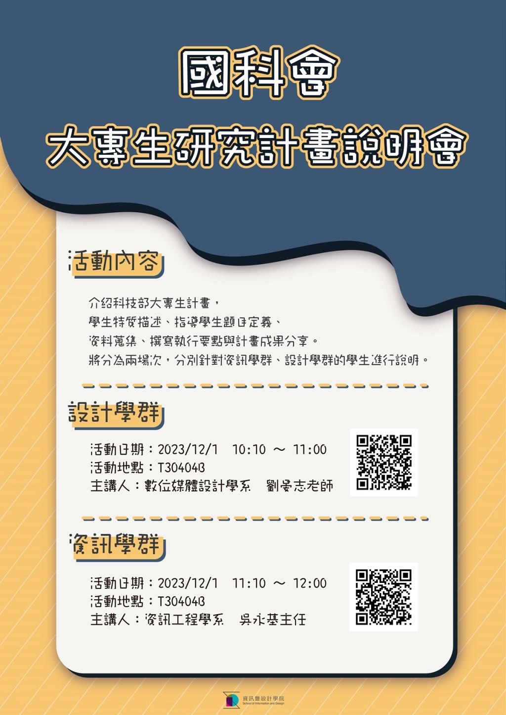 2023國科會大專生計畫說明會宣傳海報
