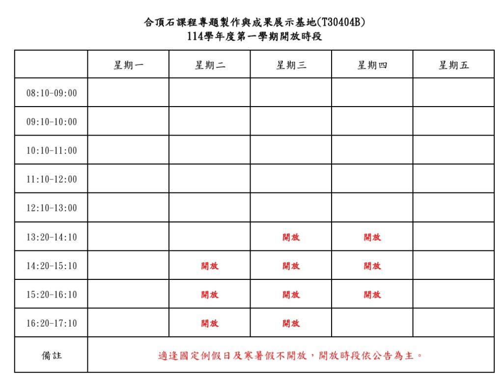 開放時段