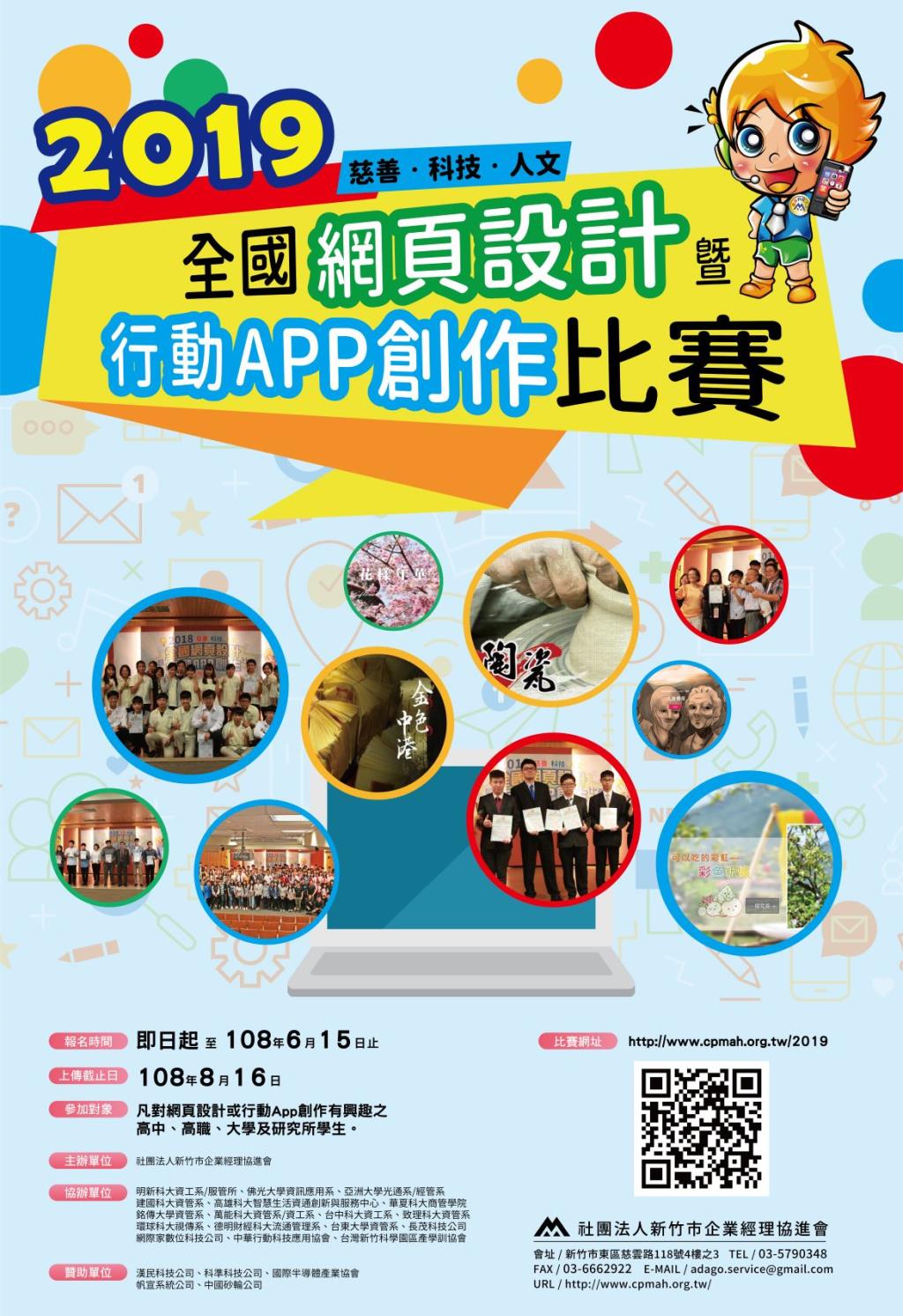 【競賽資訊】2019年全國慈善/科技/人文網頁設計比賽暨行動APP創作比賽