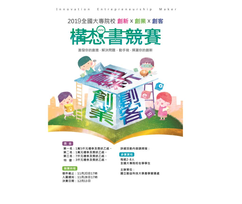 【競賽資訊】2019全國大專院校-創新x 創業x 創客構想書競賽