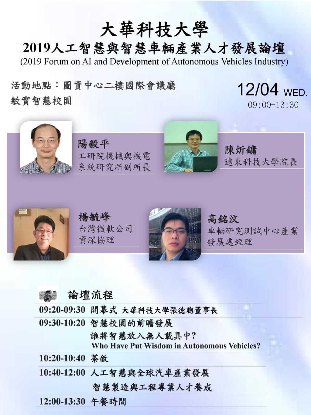 【論壇活動】「2019人工智慧與智慧車輛產業人才發展論壇」