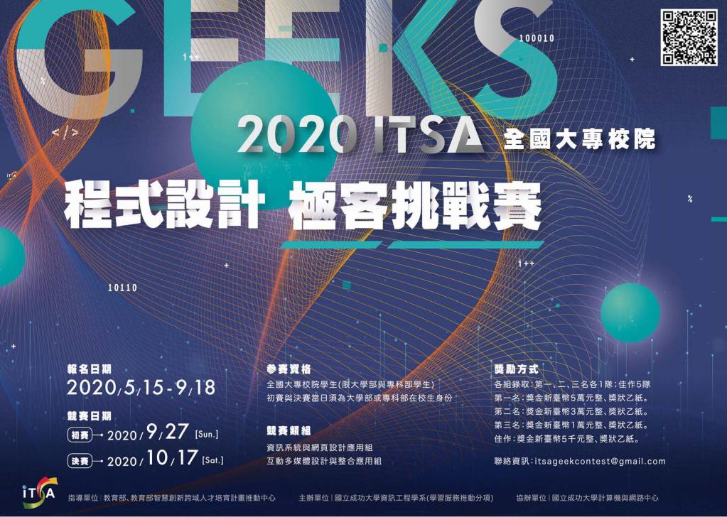 【競賽訊息】2020年ITSA全國大專校院程式設計極客挑戰賽