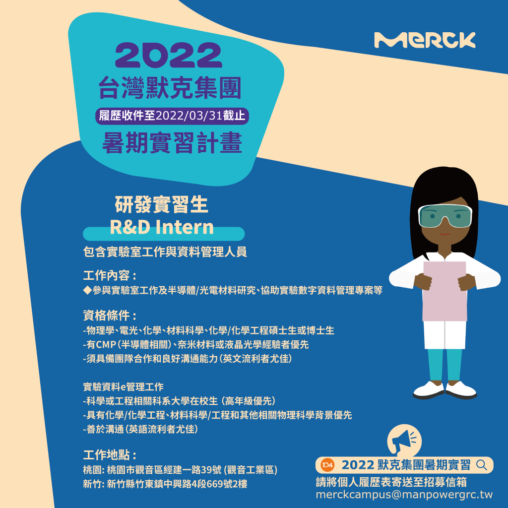 【實習資訊】2022 台灣默克集團GOglobal全球菁英計畫/暑期實習計畫