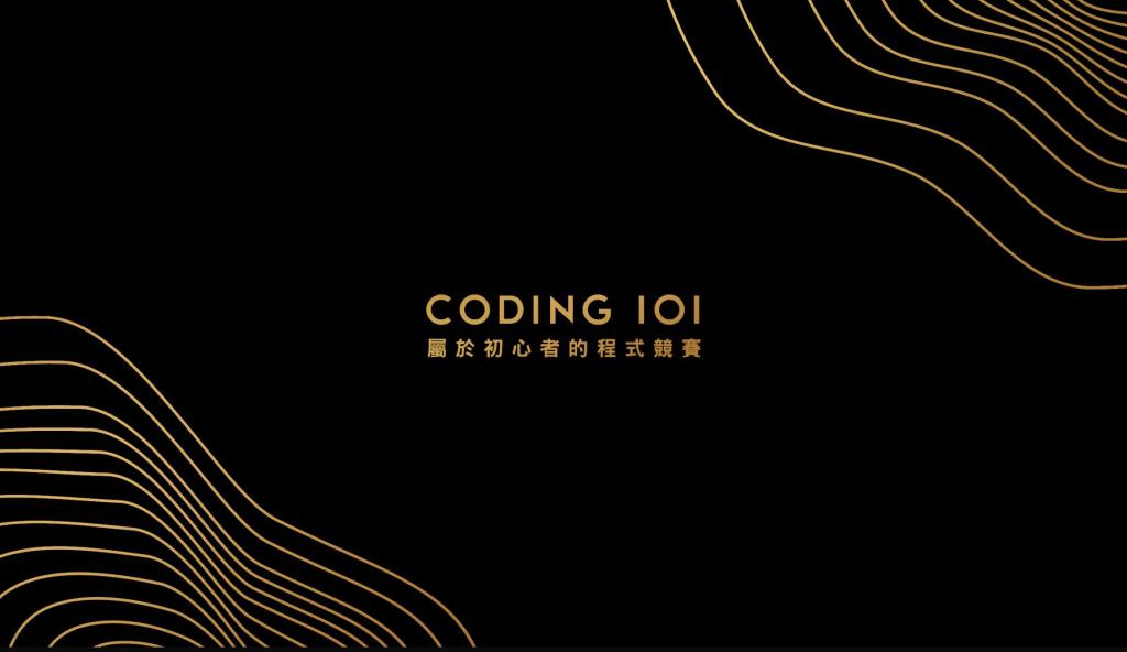 【競賽資訊】Coding 101大學程式設計競賽