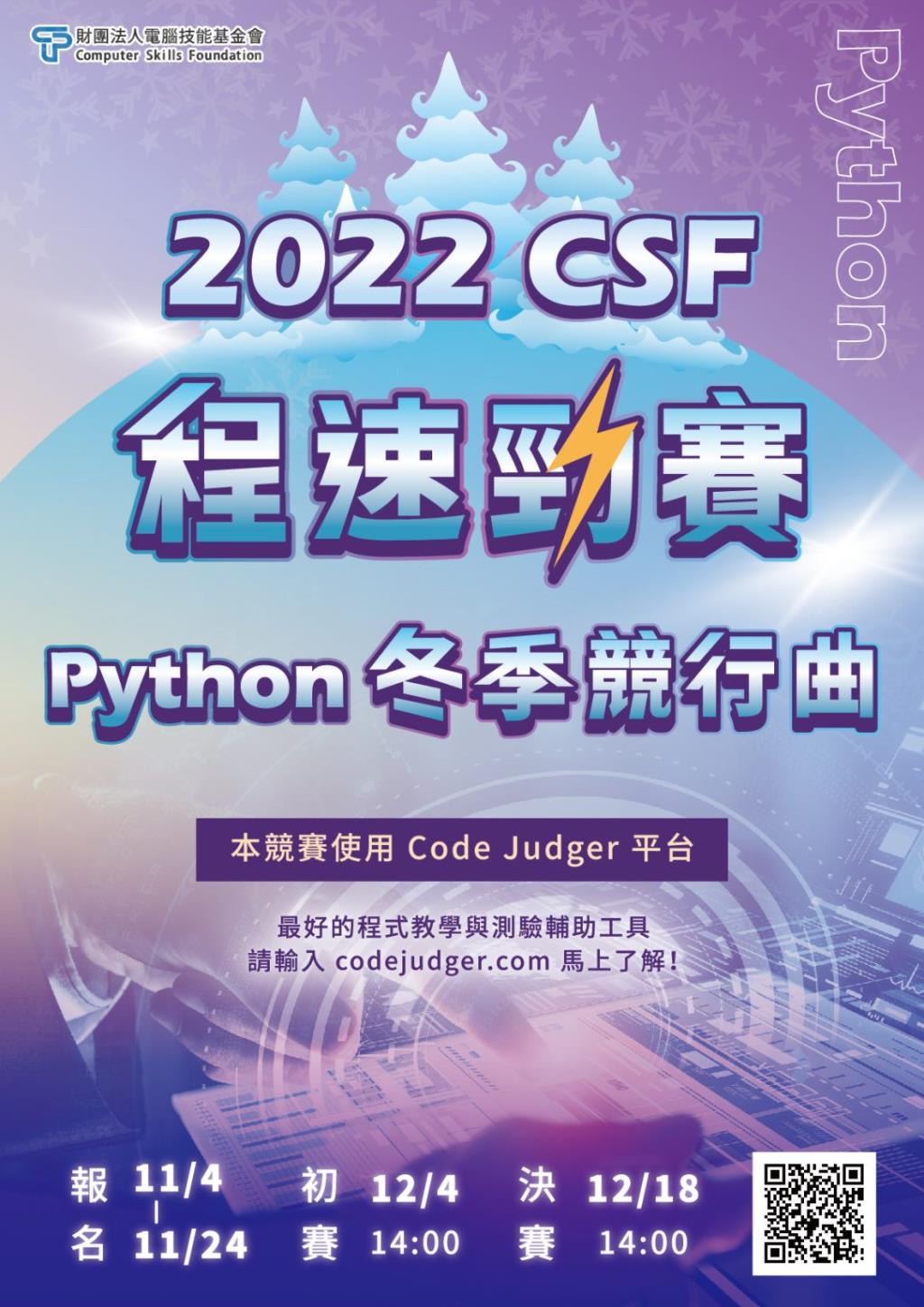 【競賽資訊】總獎金5.7萬！2022 CSF程速勁賽-Python冬季競行曲