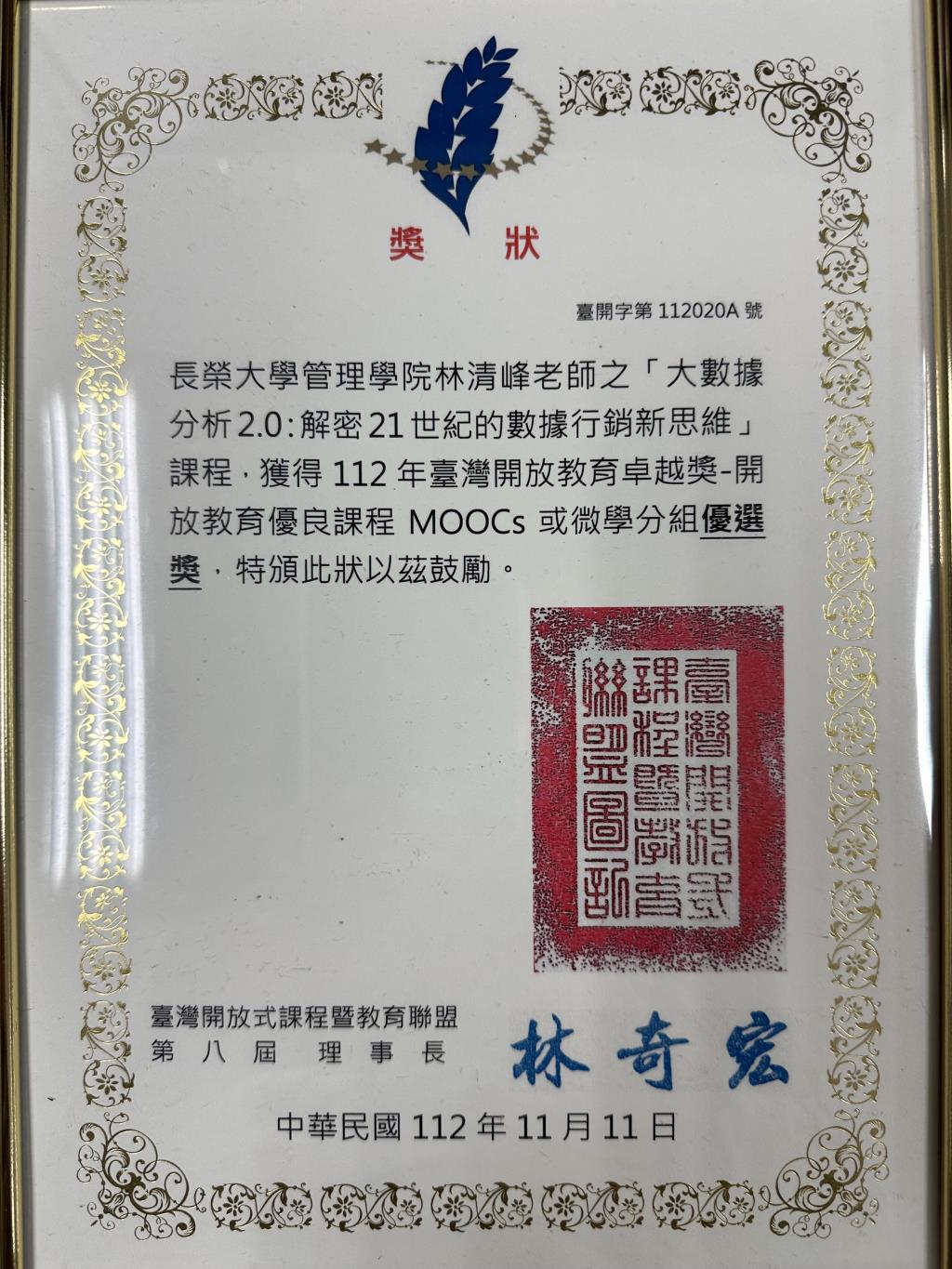 【恭賀】資訊管理學系林清峰老師榮獲112年台灣開放教育卓越獎