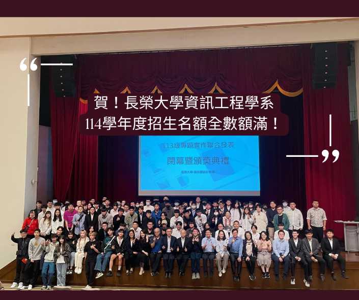賀! 長榮大學資工系114年分發入學滿招!
