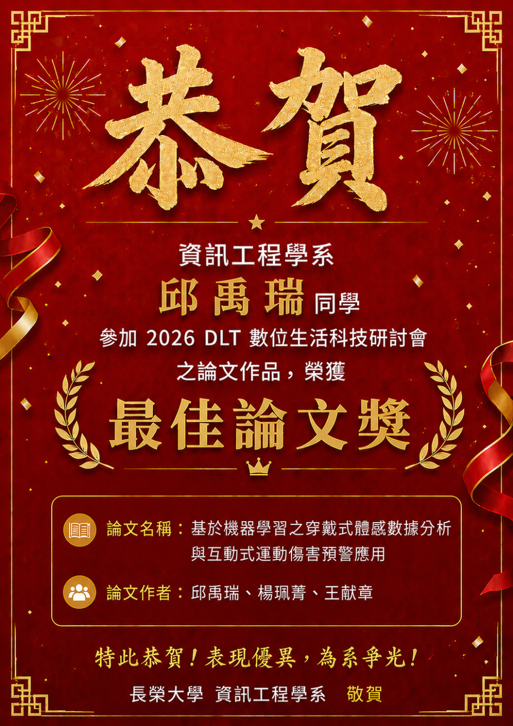 恭喜於 2026DLT 數位生活科技研討會之論文作品，榮獲最佳論文獎之獎項。